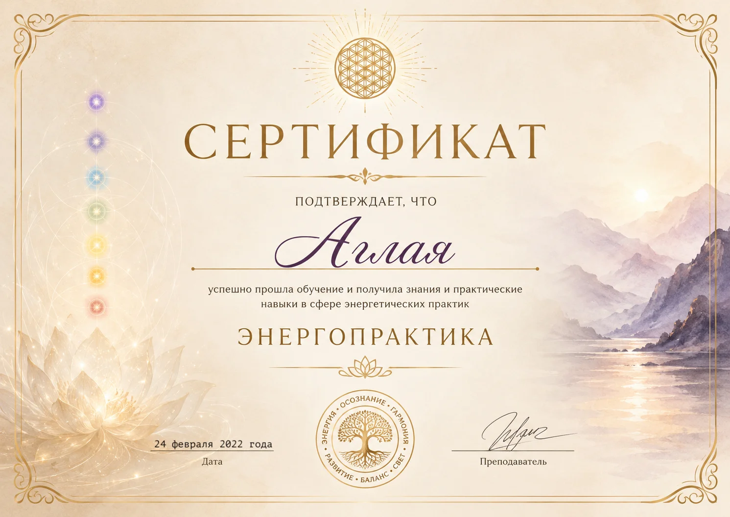 Сертификат энергопрактика Аглаи